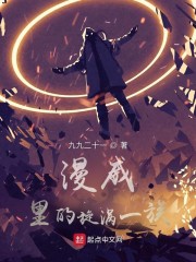 快穿:宿主戏精且武力值爆表全文免费阅读