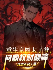 重生京圈太子爷,问鼎权财巅峰全文免费阅读