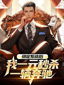 绑定系统后,我一元秒杀一辆奔驰全文免费阅读