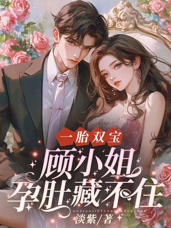 一胎双宝,顾小姐孕肚藏不住全文免费阅读