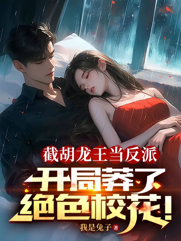 截胡龙王当反派,开局莽了绝色校花!全文免费阅读