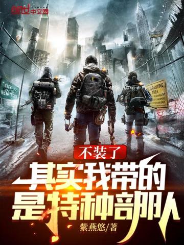 不装了,其实我带的是特种部队全文免费阅读