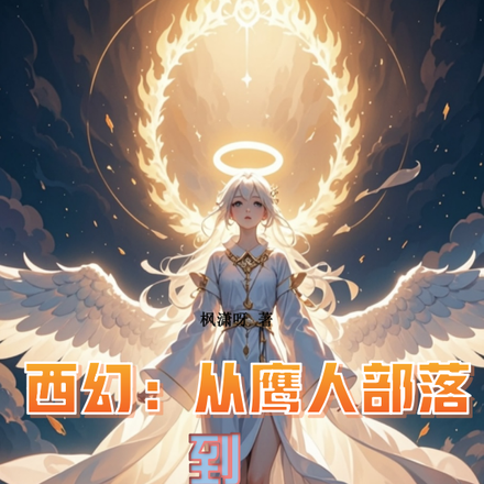 从鹰人进化为天使后,我荡平诸神全文免费阅读