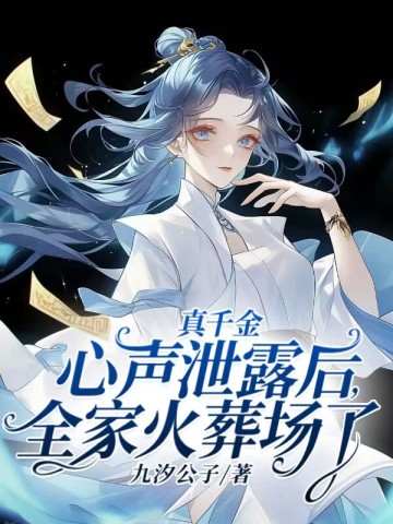 真千金心声泄露后,全家火葬场了全文免费阅读