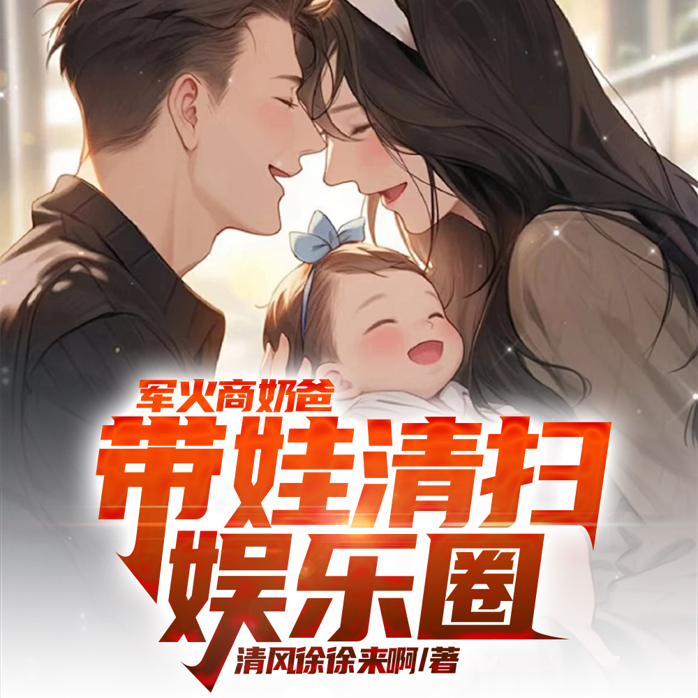 横扫京圈:闺女,你爸什么身份?全文免费阅读