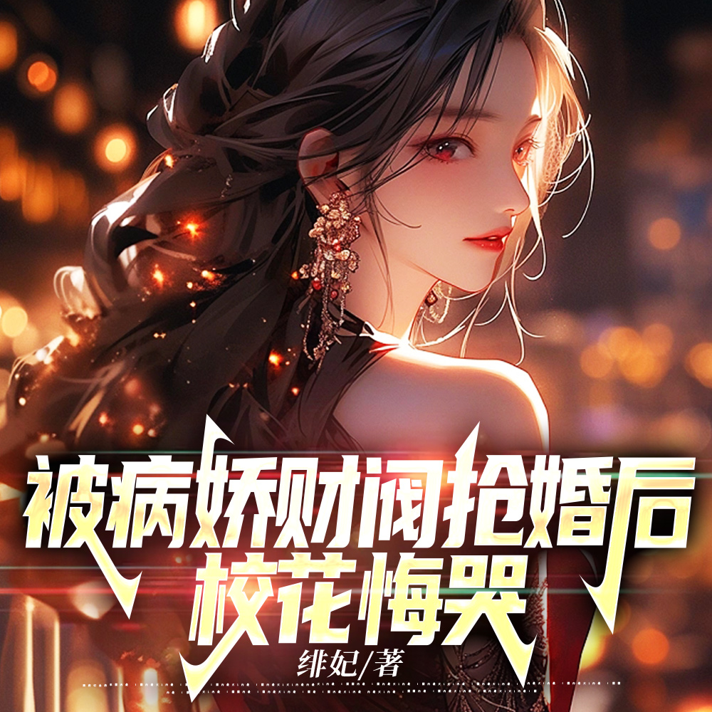 被病娇财阀抢婚后,校花悔哭全文免费阅读