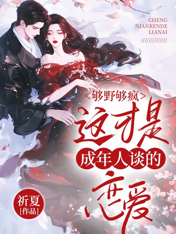 够野够疯,这才是成年人谈的恋爱全文免费阅读
