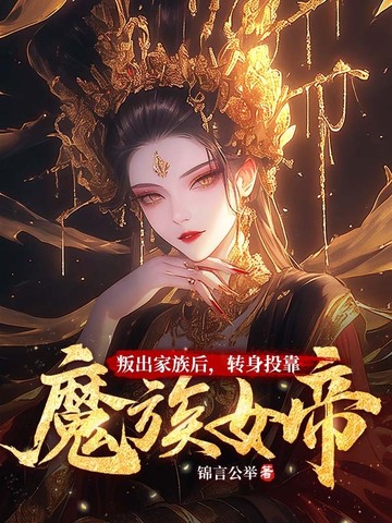叛出家族后,转身投靠魔族女帝全文免费阅读