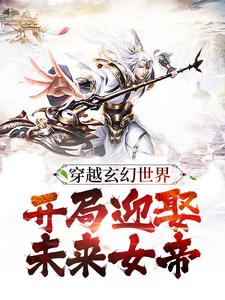 穿越玄幻世界:开局迎娶未来女帝全文免费阅读