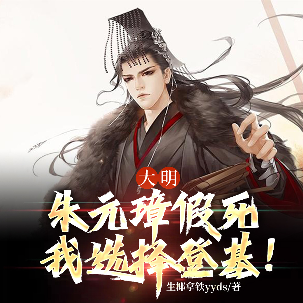 大明:朱元璋假死,我选择登基!全文免费阅读