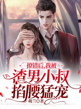 撩错后,我被渣男小叔掐腰猛宠全文免费阅读