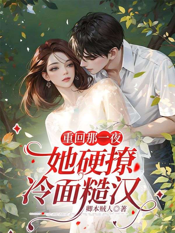 重回那一夜,她硬撩冷面糙汉全文免费阅读