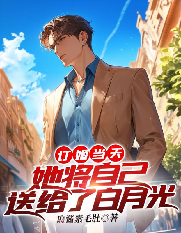 订婚当天,她将自己送给了白月光全文免费阅读