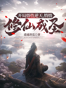 开局悟性逆天,悄悄修仙成圣全文免费阅读