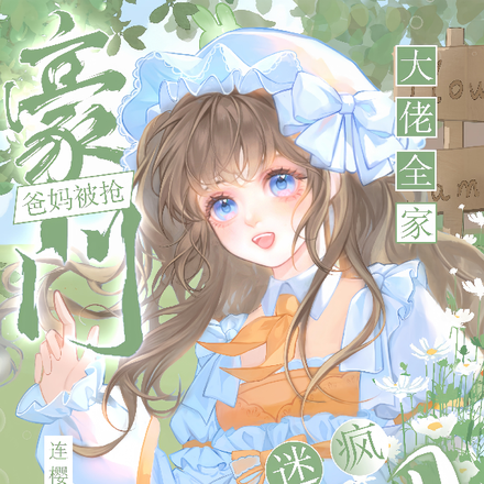 豪门爸妈被抢,奶团迷疯大佬全家全文免费阅读