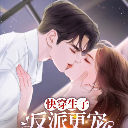 快穿生子,反派更宠谁还要男主啊全文免费阅读