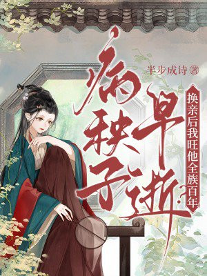 病秧子早逝?换亲后我旺他全族百年!全文免费阅读
