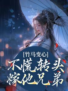 竹马变心?不慌,转头嫁他兄弟全文免费阅读