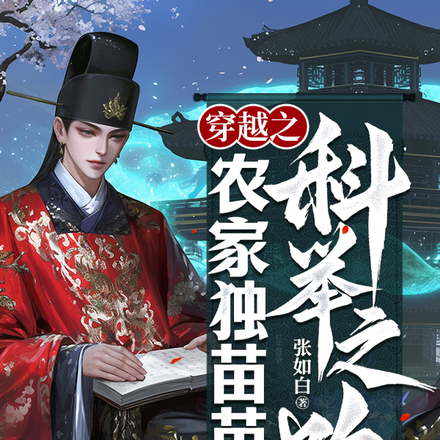 穿越之农家独苗苗的科举之路全文免费阅读