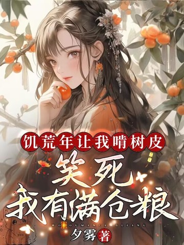 饥荒年让我啃树皮?笑死,我有满仓粮全文免费阅读