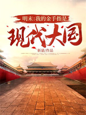 明末:我的金手指是现代大国全文免费阅读