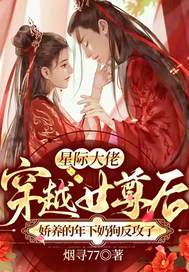 穿书后,我拐走了反派白月光全文免费阅读