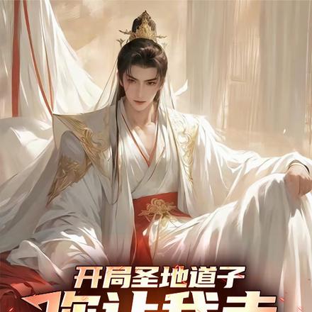 系统绑错人后,我的修仙路走歪了全文免费阅读