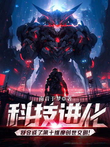 科技进化:我合成了第十维度创世文明!全文免费阅读