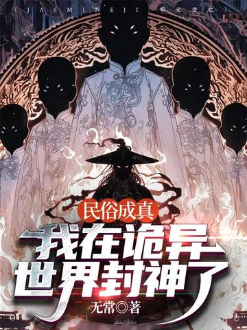 民俗成真:我在诡异世界封神了全文免费阅读