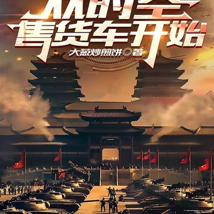 祖龙送我美娇妻,我带大秦统世界全文免费阅读