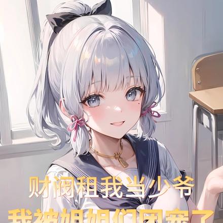 财阀租我当少爷,我被姐姐团宠了全文免费阅读