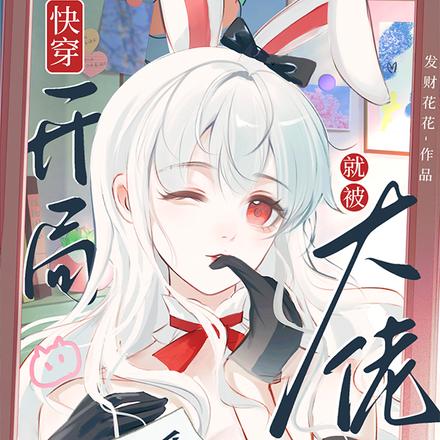 快穿:开局就被大佬强制爱了全文免费阅读