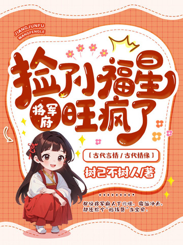 捡了小福星后,将军府旺疯了全文免费阅读