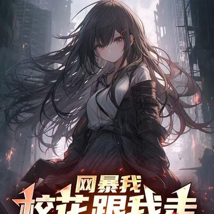 开局SSS级楼区,舞蹈校花请进全文免费阅读