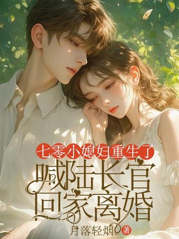 七零小媳妇重生了,喊陆长官回家离婚全文免费阅读