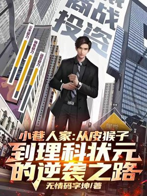 小巷人家:从皮猴子到理科状元的逆袭之路!全文免费阅读