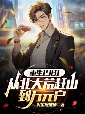 重生1981:从北大荒赶山到万元户全文免费阅读