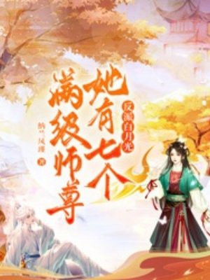 反派白月光她有七个满级师尊全文免费阅读