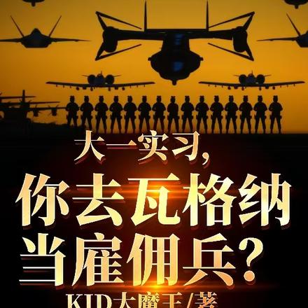 大一实习,你去瓦格纳当雇佣兵?全文免费阅读