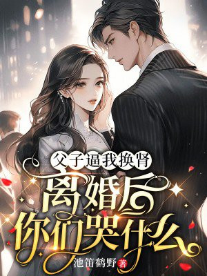 父子逼我换肾,离婚后你们哭什么全文免费阅读
