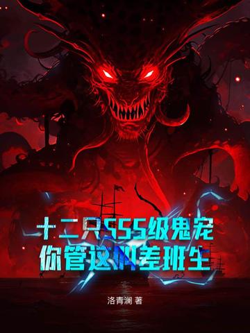 十二只SSS级鬼宠,你管这叫差班生全文免费阅读
