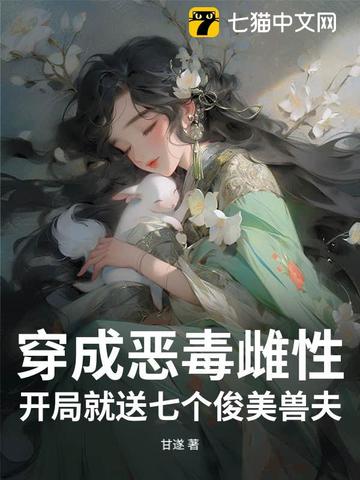 穿成恶毒雌性,开局就送七个俊美兽夫全文免费阅读