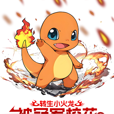 转生小火龙,被冠军校花契约了全文免费阅读