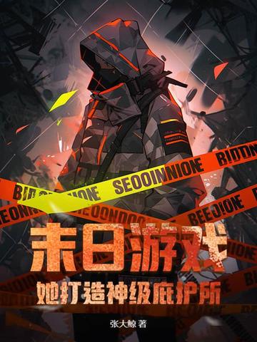 末日游戏:她打造神级庇护所!全文免费阅读