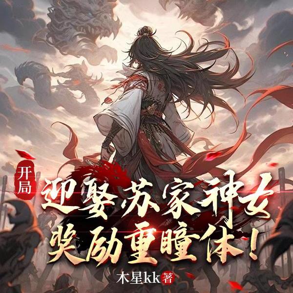 开局骗婚青涩神女,签到灭世重瞳全文免费阅读