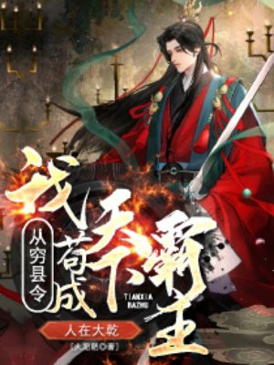 人在大乾,我从穷县令苟成天下霸主全文免费阅读