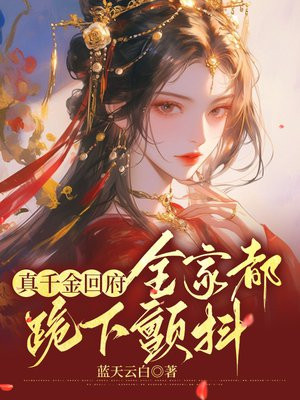 真千金回府,全家都跪下颤抖全文免费阅读