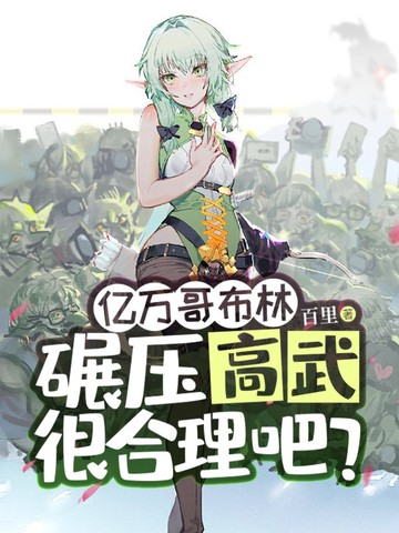 亿万哥布林,碾压高武很合理吧?全文免费阅读