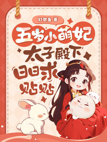 五岁小萌妃,太子殿下日日求贴贴全文免费阅读