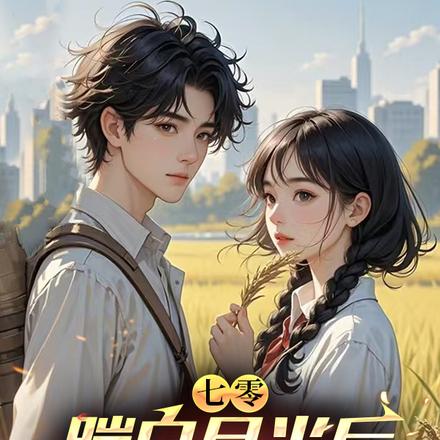 七零,搬空前妻家下乡逆袭上清北全文免费阅读